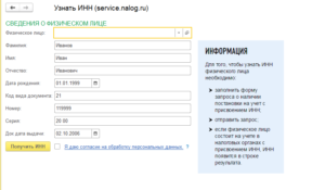 Как узнать ИНН физического лица по ФИО