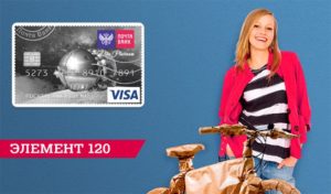 Кредитная карта Элемент 120 Почта Банк отзывы