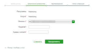 Как перевести деньги на Вебмани через Сбербанк Онлайн