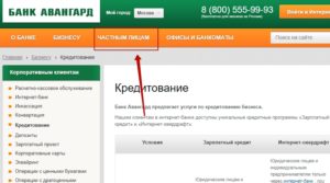 Банк Авангард: кредит наличными, онлайн-заявка