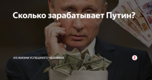 Сколько зарабатывает Путин в месяц