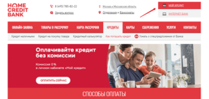 Как взять кредит наличными в Хоум Кредит банке