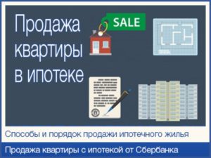 Как продать ипотечную квартиру от ВТБ24