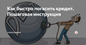 Как быстро погасить кредит