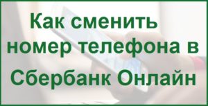 Как в онлайн Сбербанке поменять номер телефона