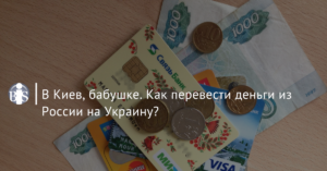 Как перевести деньги из России на Украину