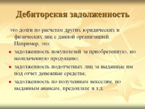 Что такое кредиторская и дебиторская задолженность: в чем разница