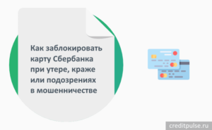 Как заблокировать карту Сбербанка по телефону при утере