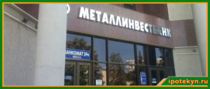 Металлинвестбанк: ипотека без первоначального взноса