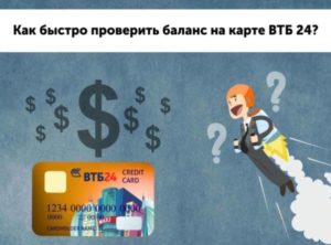 Как узнать баланс карты ВТБ 24