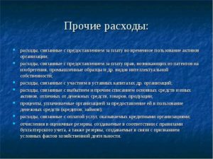 Прочие расходы в бухгалтерском учете: что это такое