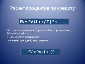 Как рассчитать проценты по кредиту: формула