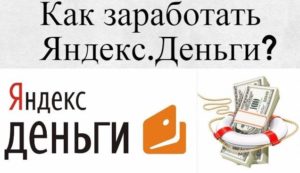 Как заработать Яндекс.Деньги без вложений