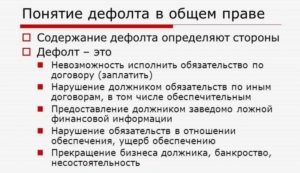 Что такое дефолт простым языком