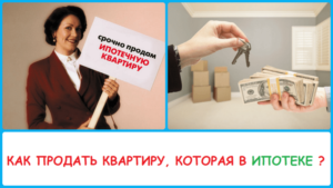 Можно ли продать квартиру в ипотеке