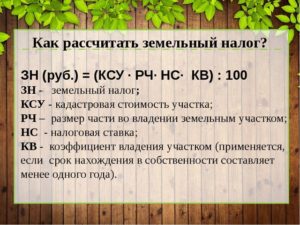 Как рассчитать налог на землю