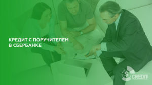 Поручитель в ипотеке в Сбербанке