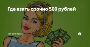 Взять 500. Где взять 500 руб. Где взять 500 рублей срочно. Забери 500 рублей. Где найти 500 рублей.