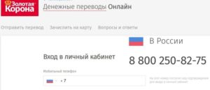 Перевод Золотая Корона через Сбербанк Онлайн