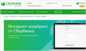 Интернет-эквайринг от Сбербанка