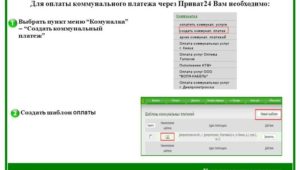 Внесение оплаты за коммунальные платежи через Приват24