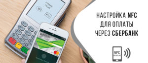 Как настроить NFC для оплаты картой Сбербанка