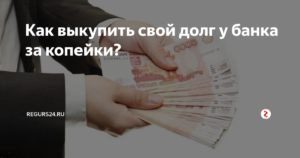 Как выкупить свой долг у банка