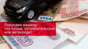Что выгоднее автокредит или потребительский кредит