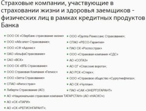 Аккредитованные страховые компании Сбербанка по ипотеке в 2019 году