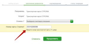Как пополнить карту «Стрелка» через «Сбербанк-Онлайн»: инструкция