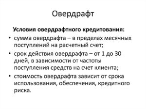 Плата за неразрешенный овердрафт: что это такое