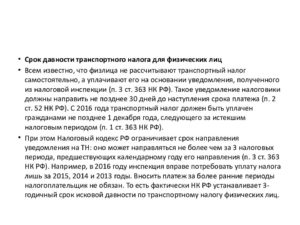 Срок давности по транспортному налогу для физических лиц