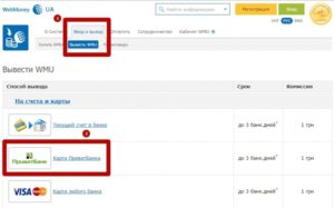 Вывести ВебМани на карту ПриватБанка