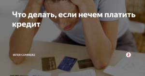 Что делать, если нечем платить кредит