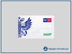 Кредитные карты Почта Банка: условия и тарифы
