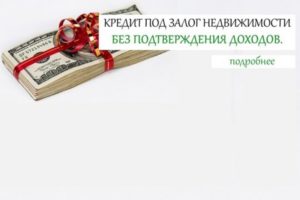 Как взять кредит под залог недвижимости без подтверждения доходов