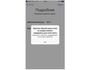 Сбой добавления карты Apple Pay