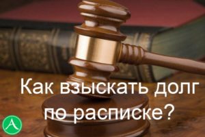 Взыскание долга по расписке: как вернуть деньги