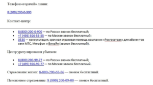 Бесплатный телефон горячей линии банка Росгосстрах