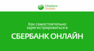 Как зарегистрироваться в Сбербанк Онлайн через компьютер