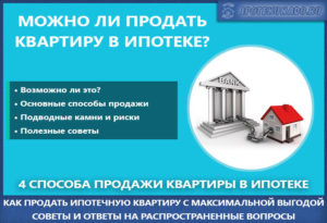 Продажа квартиры по ипотеке: риски продавца