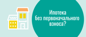 Ипотека без первоначального взноса в ВТБ 24