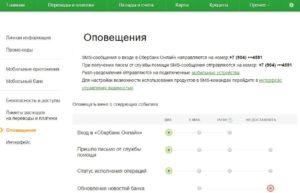 Как подключить смс оповещение на карту Сбербанка через интернет