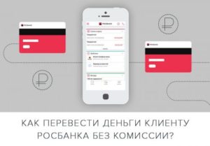 Как перевести деньги с карты Росбанк на телефон