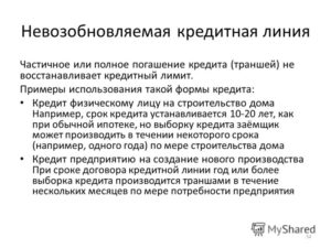 Кредитная линия это: возобновляемая и невозобновляемая
