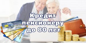 Займы пенсионерам с плохой кредитной историей