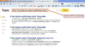 Как закрыть кредитную карту Тинькофф