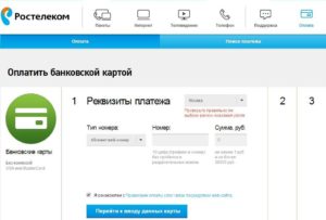 Оплата интернета Ростелеком банковской картой через интернет