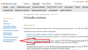 Как положить деньги на Мотив с банковской карты через интернет