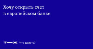 Как открыть счет в европейском банке в России